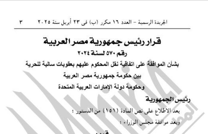 الرئيس السيسي يوافق على اتفاقية تبادل السجناء بين مصر والإمارات