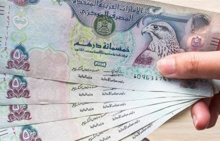 سعر الدرهم الإماراتي اليوم الجمعة مقابل الجنيه في البنوك المصرية والأجنبية