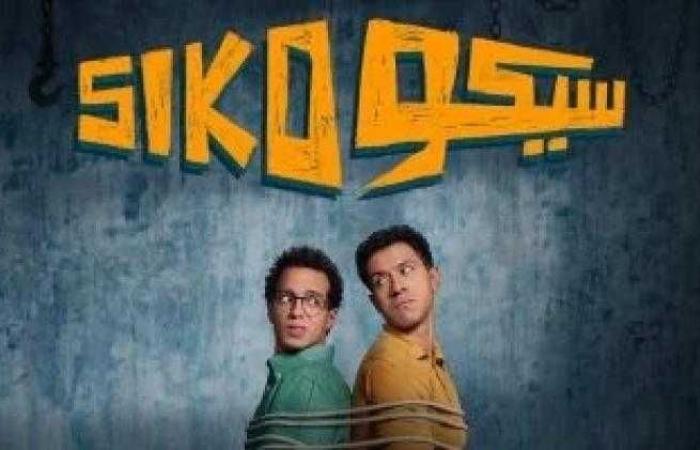 فيلم ”سيكو سيكو” يحقق نجاحًا هائلًا في شباك التذاكر ويتجاوز 158 مليون جنيه