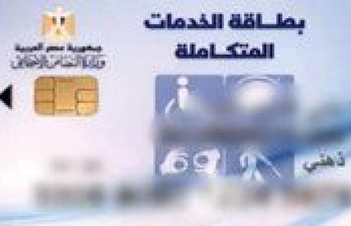 رابط الاستعلام عن كارت الخدمات المتكاملة  2025 لشهر مايو